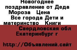 Новогоднее поздравление от Деда Мороза › Цена ­ 750 - Все города Дети и материнство » Книги, CD, DVD   . Свердловская обл.,Екатеринбург г.